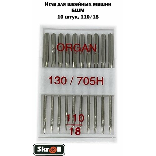 Иглы ORGAN для БШМ 130/705H 110/18. Набор иголок ORGAN для Бытовых швейных машин. Skroll фото