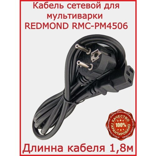 Кабель для мультиварки Редмонд -RMC-PM4506 / 180 см фото