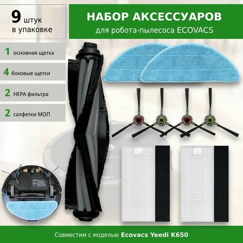 Комплект аксессуаров для робота-пылесоса ECOVACS Yeedi K650 фото