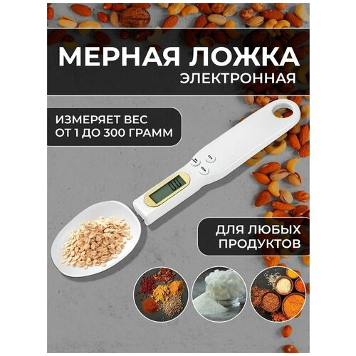 Мерная ложка электронная кухонные весы фото