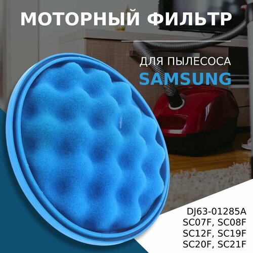 Моторный фильтр для пылесоса Samsung Cyclone Force тип DJ63-01285A / DJ6301285A серии SC07F