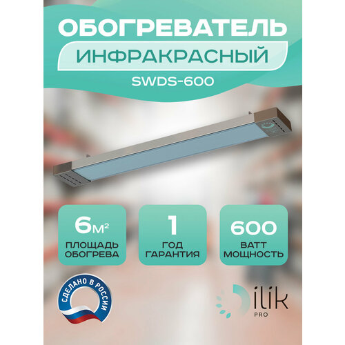 Обогреватель инфракрасный потолочный SWDS-600