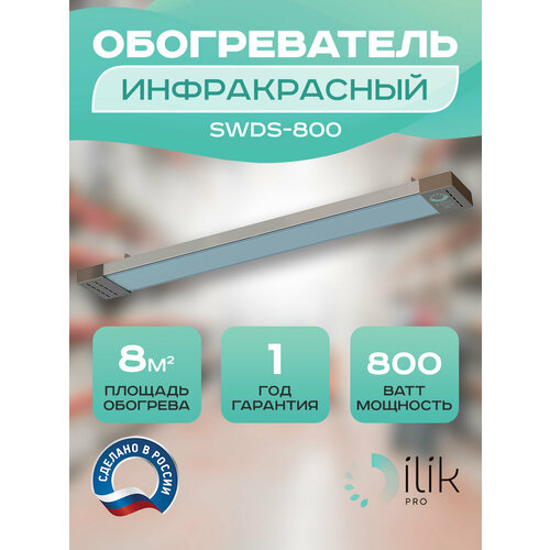 Обогреватель инфракрасный потолочный SWDS-800