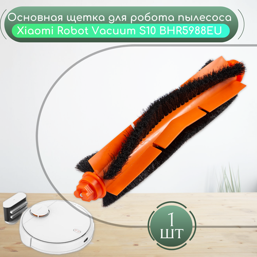 Основная щетка для робот-пылесоса Xiaomi Robot Vacuum S10/S12 (BHR5988EU/BHR7328GL) фото