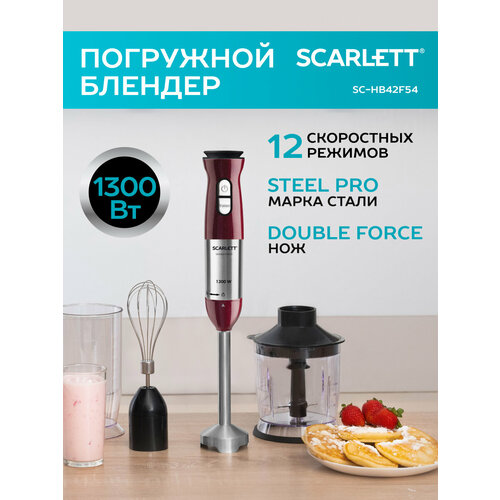 Погружной блендер Scarlett 1300 вт