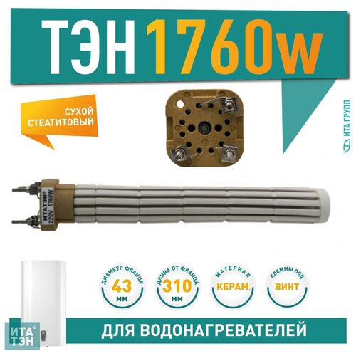 ТЭН 1760W