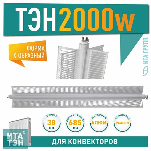 ТЭН конвекторный 2000W(1000+1000)