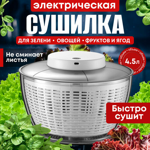 Центрифуга электрическая сушилка для фруктов овощей зелени