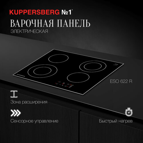 Варочная панель электрическая встраиваемая Kuppersberg ESO 622 R (Модификация 2024 года) фото