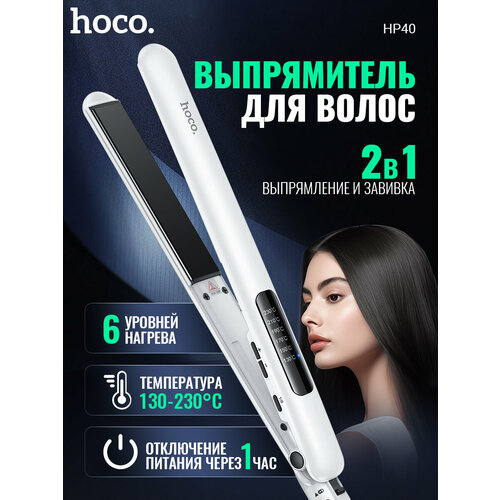 Выпрямитель для волос профессиональный HOCO HP40 с регулировкой