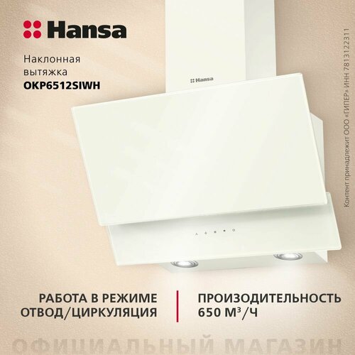 Вытяжка Hansa OKP6512SIWH фото